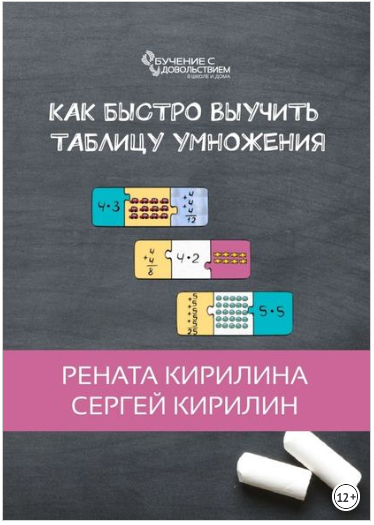 Как быстро выучить таблицу умножения - Кирилин, Ки_0.png